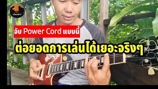 จับ Power Cord แบบนี้ ต่อยอดได้เยอะมากจริงๆ