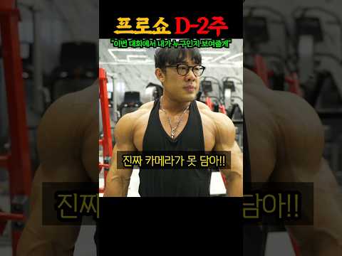 대회 2주 남은 IFBB 프로 역대급 몸상태 대공개 ㅎㄷㄷ (feat. 212 원종윤, 오픈 김영범)
