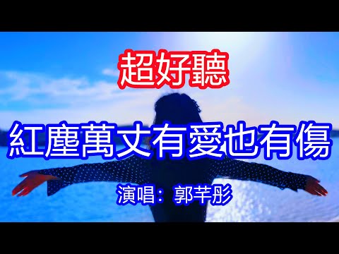 天呀！太好聽了，10月郭芊彤超火傷感情歌《紅塵萬丈有愛也有傷》，想你的夜茫茫茫，就像來回走了千百趟！讓你一聽就忘不掉的催淚神曲，唱的撕心裂肺，聽得痛哭流涕！廣東海景！傷感情歌！療癒情歌！