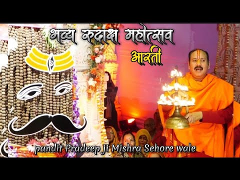 💕भव्य रुद्राक्ष महोत्सव आरती || पंडित प्रदीप जी मिश्रा सीहोर ||kubereshwar dham sehore 🙏 maha aarti