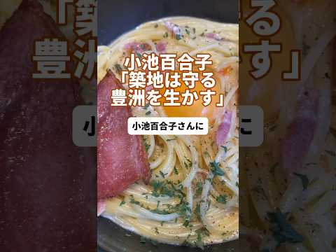 【小池百合子】「築地は守る豊洲を生かす」