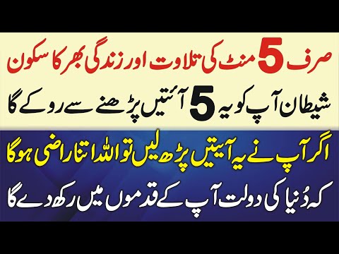 5 Minute Ka Wazifa Aur Zindagi Bhar Ka Sakoon | Shaitan Apko Ye 5 Aytain Parhne Se Rokay Ga