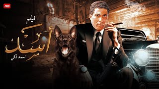 فيلم الأكشن و الإثارة | أسد | بطولة أحمد زكي - FULL HD