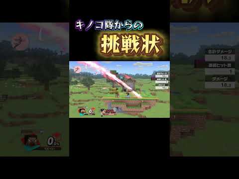 キノコ隊からの挑戦状！これを再現してみよ【スマブラSP】