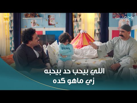 الكبير أوي 6 | اللي بيحبك هايحبك زي ما انت كده👌🏻.. الكبير قال نصيحة لأولاده من الآخر✋🏻