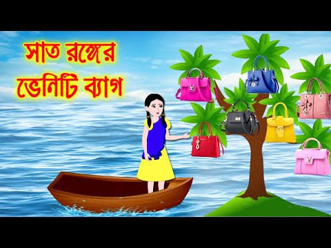 সাত রঙ্গের ভেনেটি ব্যাগ || Bangla Cartoon | Thakurmar Jhuli | Pakhir Golpo || Cartoon BD