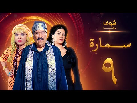 مسلسل سمارة الحلقة 9 - غادة عبدالرازق - حسن حسني - لوسي