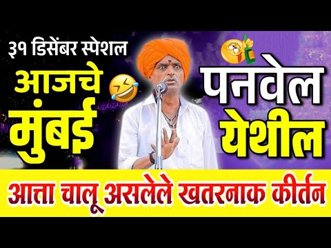 ३१ डिसेंबर स्पेशल मुंबई पनवेल येथील | इंदुरीकर महाराज किर्तन | Indurikar Maharaj Comedy kirtan