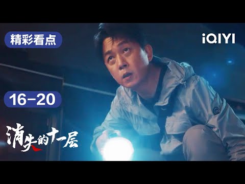 第16-20集精彩看点：曲江河盛莉娅疯狂相互试探 | 消失的十一层 THE LOST 11TH FLOOR | 爱奇艺华语剧场