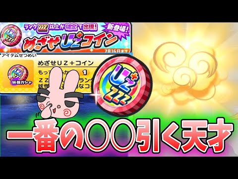 ぷにぷに『運営のお気に入りになったらこういう引きできます。UZ+が当たる新コイン使ってみた！』Yo-kai Watch