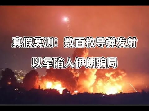 真假莫測！數百枚導彈發射以後，以軍發現陷入伊朗騙局，真上當了