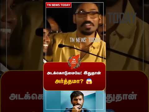 அடக்கொடுமையே! இதுதான் அர்த்தமா? 😱#TNnewstoday l#tamilvideo #shortvideo  #dhanush
