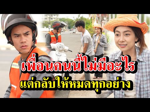 เพื่อนคนนี้ไม่มีอะไรแต่กลับให้ผมหมดทุกอย่าง