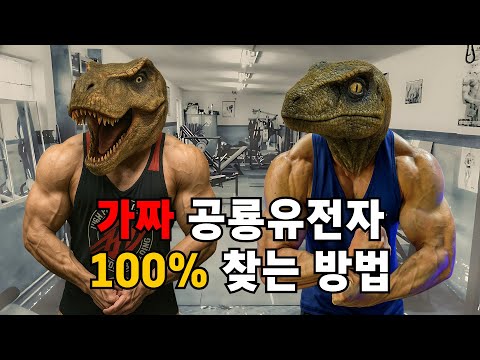 공룡 유전자냐? 사기꾼 유전자냐? 내가 알려줄게!