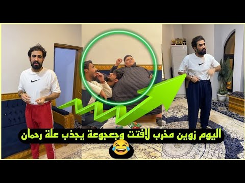 بيت رشك زوين مخرب لافتت 🕺وجعجوعة يجذب علة رحمان 😂