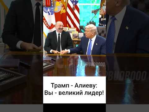 Искренний диалог Трампа и Алиева (с переводом на русский)