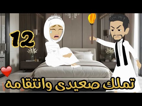 الحلقة 12 | تملك صعيدى وانتـ ـقامه | قصة صعيدى رومنسية |من اروع قصص الرومانسية#حكايات_يوكى#قصص_صعيدى
