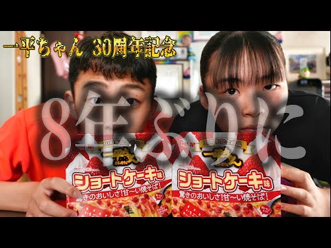 一平ちゃん 8年ぶりにショートケーキ味食べてみたRino＆Yuuma