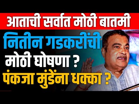 NITIN GADKARI  LIVE 🔴 नितीन गडकरींचा मोठा निर्णय ? PANKAJA MUNDE यांना मोठा धक्का ?