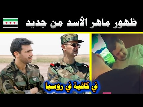 بعد إختفاء 7 أشهر.. أول فيديو لظهور ماهر الأسد(جزار سوريا)وتحديد موقعه🔥
