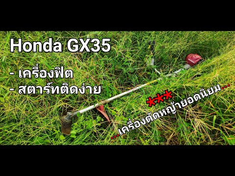 เครื่องตัดหญ้า Honda GX35 : ตัวเดียวจบ