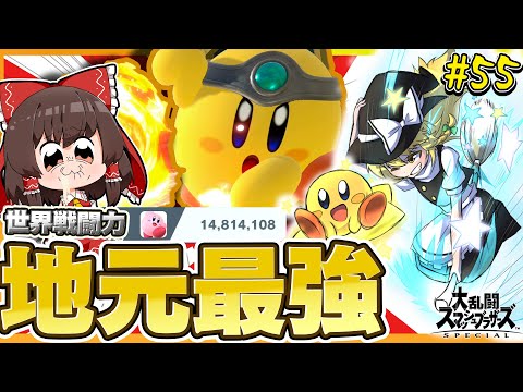 【スマブラSP】地元最強！カービィを極めた結果ありえない読みを通す魔理沙【カービィゆっくり実況part55】