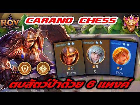 🎮ROVCaranoChess:ตบ6สัตว์ป่าด้วยคอมโบสายสะท้อนสุดเกรียน