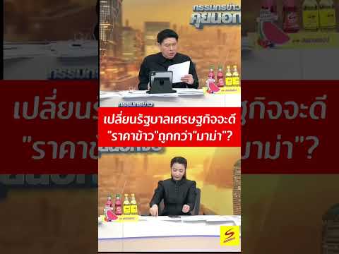 สรยุทธเรียกร้อง ราคาข้าวตกต่ำ ถูกกว่า มาม่า แต่รัฐบาลยังนิ่งเฉย !! ใครมันบอกเปลี่ยนรัฐบาลราคาจะขึ้น?
