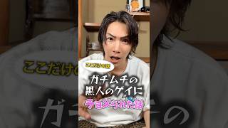 アメリカで黒人のゲイに襲われた話しします。