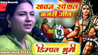 कजरी गीत सावन स्पेशल 2025 || डिम्पल भूमि Dimpal Bhumi Kajri Geet | Dimpal Bhumi Kajri New Kajri 2025