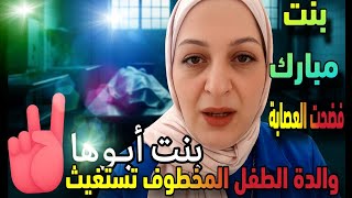  قضية القرن فضيحةمافيا تجارالاعضاء بنت مبارك تكشفهم لحظة القبض على وفاءعامربلاغ والدة الطفل المخطوف 