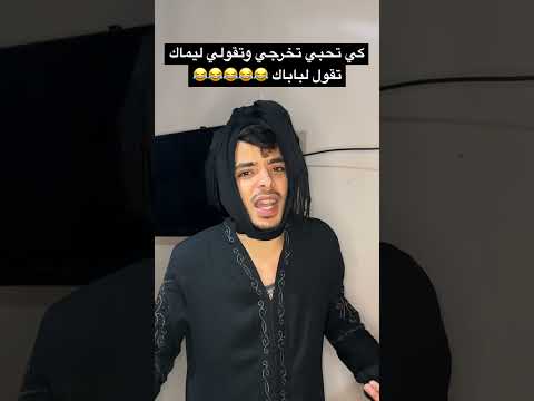 كي تحبي تخرجي وتقولي ليماك تقول لباباك 😂😂😂😂😂