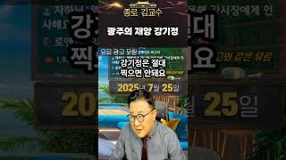 #shorts 광주의 재앙 강기정