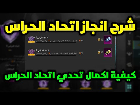 شرح انجاز اتحاد الحراس انجازات التحديث الجديد 3.6 اكمال تحدي اتحاد الحراس ببجي موبايل pubg mobile