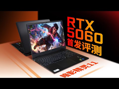 【首发评测】笔记本RTX5060首发评测：DLSS4启动器