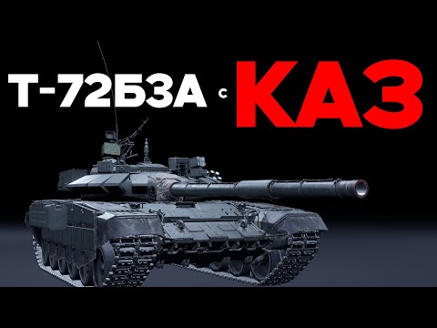 Т-72Б3А СПАЙКИ БОЛЬШЕ НЕ СТРАШНЫ в War Thunder