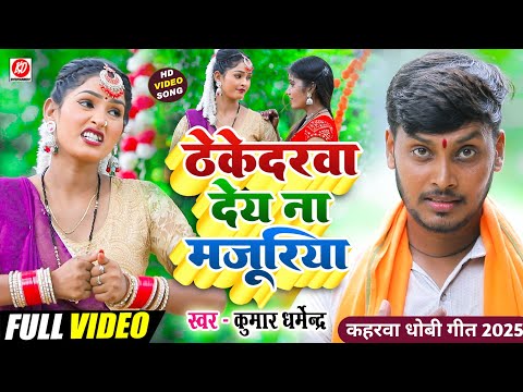 #video Kumar Dharmendra जवन ठेकेदरवा देय न मजूरिया hit कहरवा धोबी गीत song 2025