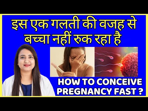 इस एक गलती की वजह से बच्चा नहीं रुक रहा है | How to conceive pregnancy fast ?