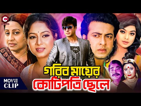 Gorib Mayer Kotipoti Chele (গরিব মায়ের কোটিপতি ছেলে) Bangla Movie | Shakib Khan | Shabnur | Shahara