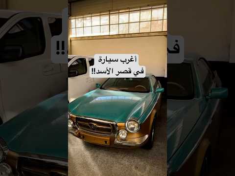 سيارة دمشقية، أغرب سيارة شفتها في قصر الأسد!!