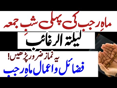 Mahe Rajab ki Pehli Shab e Jummah yeh Namaz Zaror Parhein | Amaal o fazail Mah e Rajab