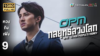 TVB หนังระทึกขวัญ | OPM กลยุทธ์ลวงโลก [พากย์ไทย] EP.9 | หวงถิงเฟิง | TVB Thailand | HD