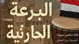 مشتاق تسمع البرعة الحارثية ؟ اسمع هذا المقطع وعيش الجو 🔥. اسمع هذه البرعة والتكنيك تحس إنك وسط العرس