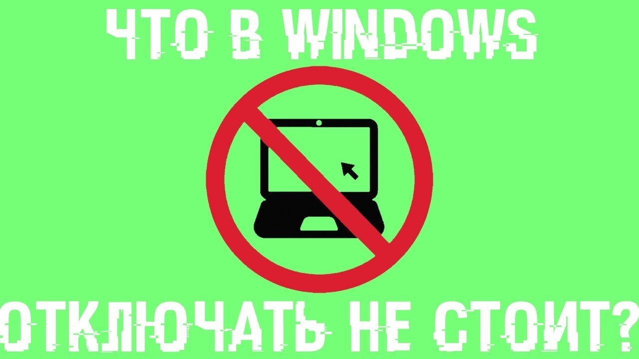 Что точно не стоит отключать в Windows?