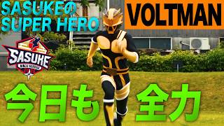 【緑山の平和を守るスーパーヒーロー】SASUKEでも日常でも全力を貫く男「ボルトマン」が優秀賞を受賞！ #SASUKE2026
