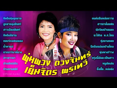 พุ่มพวง ดวงจันทร์  🔵 เย็นจิตร พรเทวี ♪ คิดถึงทุ่งลุยลาย ★ คนดังลืมหลังควาย ♪