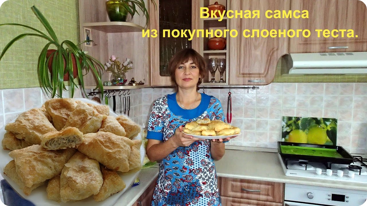 Вкусная самса из покупного слоеного теста