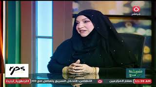 لايف كوتش منال علام تكشف معايير اختيار شريك الحياة والسن الأنسب للزواج"