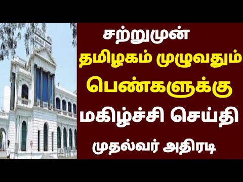 சற்றுமுன் தமிழகம் முழுவதும் பெண்களுக்கு திடீர் மகிழ்ச்சி அறிவிப்பு முதல்வர் அதிரடி