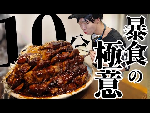 豚！豚！豚！暴食の極意！10分で豚肉の山を完食せよ！【大食い】